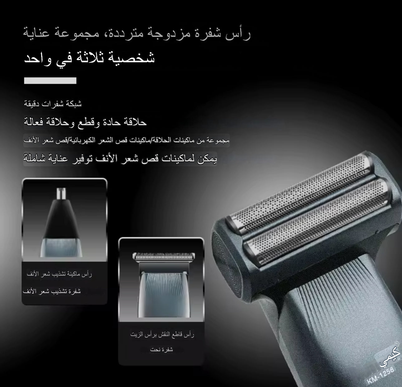 ماكينة الحلاقة kemie بثلاث رؤوس